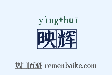 映辉是什么意思的图片